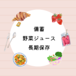 <span class="title">防災・備蓄に最適！カゴメ 野菜一日これ一本 長期保存30缶セット｜味・賞味期限・購入先まとめ</span>